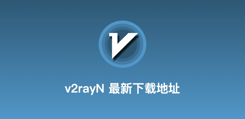 v2rayN官网产品展示图
